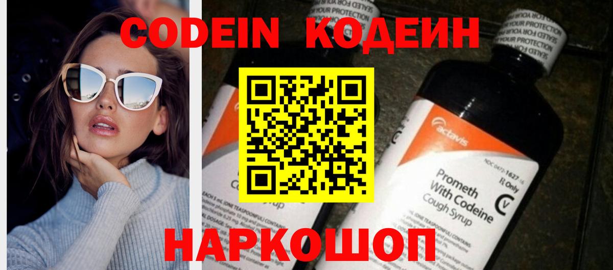 Кодеин Purple Drank  Вход с VPN  Фрязино  Кодеиновый сироп Lean Purple Drank 